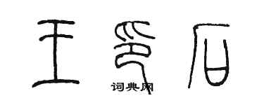 陈墨王印石篆书个性签名怎么写
