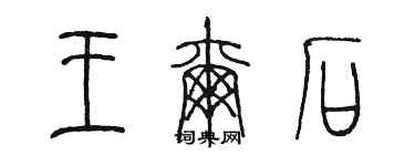陈墨王尔石篆书个性签名怎么写