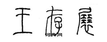陈墨王存展篆书个性签名怎么写