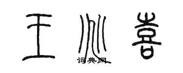 陈墨王兆喜篆书个性签名怎么写