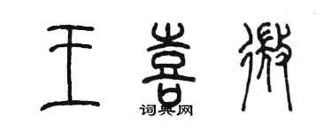 陈墨王喜微篆书个性签名怎么写