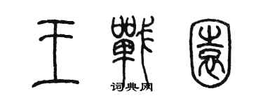 陈墨王战园篆书个性签名怎么写