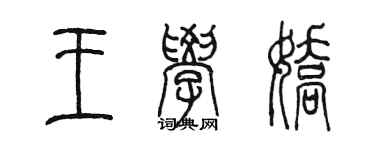 陈墨王学娇篆书个性签名怎么写