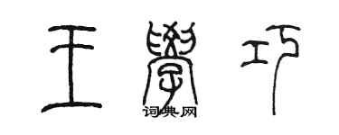 陈墨王学巧篆书个性签名怎么写