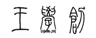 陈墨王学创篆书个性签名怎么写