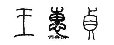 陈墨王惠贞篆书个性签名怎么写
