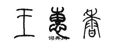 陈墨王惠香篆书个性签名怎么写
