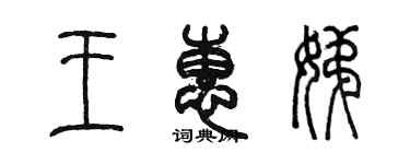 陈墨王惠娣篆书个性签名怎么写
