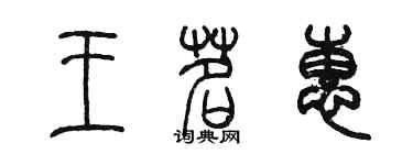 陈墨王茗惠篆书个性签名怎么写