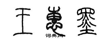 陈墨王惠墨篆书个性签名怎么写