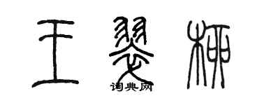 陈墨王翠柳篆书个性签名怎么写