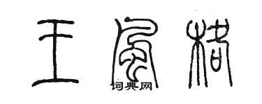 陈墨王风格篆书个性签名怎么写