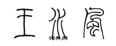 陈墨王水风篆书个性签名怎么写
