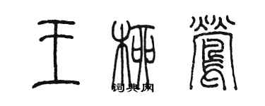 陈墨王柳莺篆书个性签名怎么写