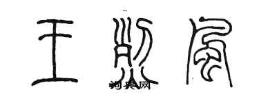 陈墨王烈风篆书个性签名怎么写