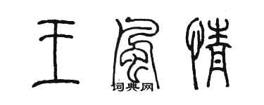 陈墨王风情篆书个性签名怎么写