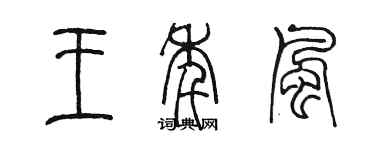 陈墨王年风篆书个性签名怎么写