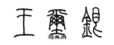 陈墨王玺银篆书个性签名怎么写