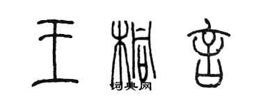 陈墨王桐言篆书个性签名怎么写