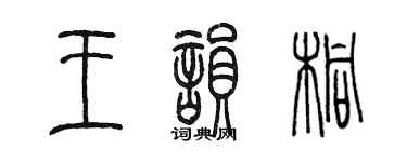 陈墨王韵桐篆书个性签名怎么写