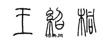 陈墨王绍桐篆书个性签名怎么写