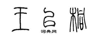 陈墨王以桐篆书个性签名怎么写