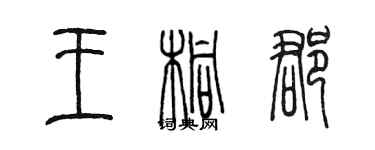 陈墨王桐郡篆书个性签名怎么写