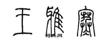 陈墨王雅寒篆书个性签名怎么写