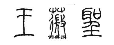 陈墨王薇圣篆书个性签名怎么写