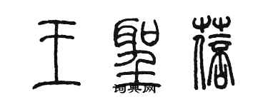 陈墨王圣蓓篆书个性签名怎么写