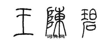 陈墨王陈碧篆书个性签名怎么写