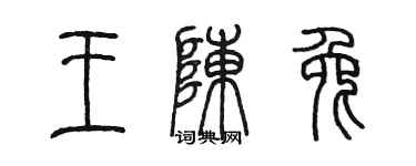 陈墨王陈兔篆书个性签名怎么写