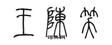 陈墨王陈笑篆书个性签名怎么写