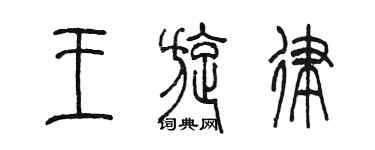 陈墨王旋律篆书个性签名怎么写