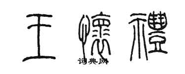 陈墨王怀礼篆书个性签名怎么写