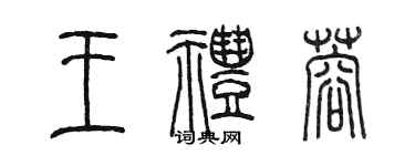 陈墨王礼蓉篆书个性签名怎么写