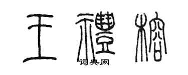 陈墨王礼榕篆书个性签名怎么写