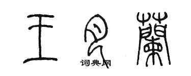 陈墨王月兰篆书个性签名怎么写