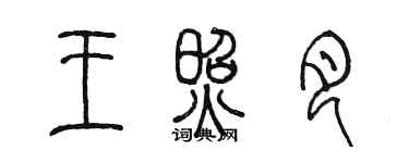 陈墨王照月篆书个性签名怎么写