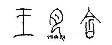 陈墨王月含篆书个性签名怎么写
