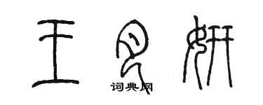 陈墨王月妍篆书个性签名怎么写