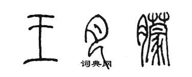 陈墨王月朦篆书个性签名怎么写