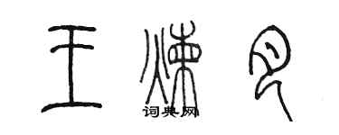 陈墨王炼月篆书个性签名怎么写