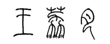 陈墨王荔月篆书个性签名怎么写