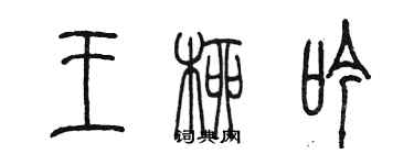 陈墨王柳吟篆书个性签名怎么写