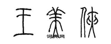 陈墨王美侠篆书个性签名怎么写