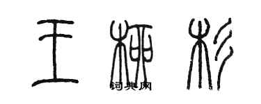 陈墨王柳杉篆书个性签名怎么写