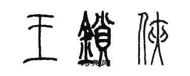 陈墨王锁侠篆书个性签名怎么写
