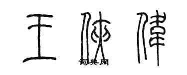 陈墨王侠伟篆书个性签名怎么写