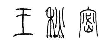 陈墨王秋密篆书个性签名怎么写